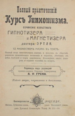 Эртль Г. Полный практический курс гипнотизма, сочинение известного гипнотизера и магнетизера доктора Эртля... М., 1910.